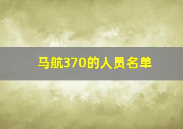 马航370的人员名单