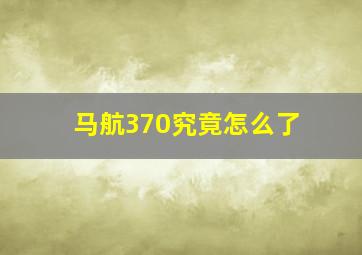 马航370究竟怎么了