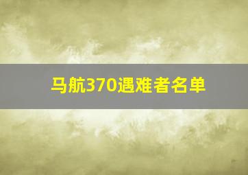 马航370遇难者名单