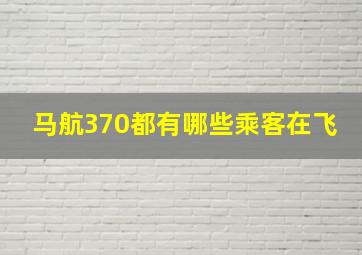 马航370都有哪些乘客在飞