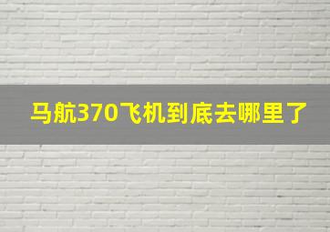 马航370飞机到底去哪里了