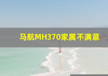 马航MH370家属不满意