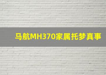 马航MH370家属托梦真事