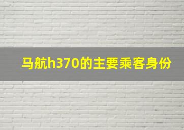 马航h370的主要乘客身份