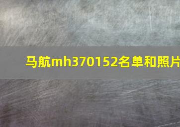 马航mh370152名单和照片