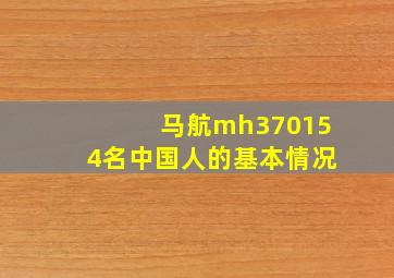 马航mh370154名中国人的基本情况