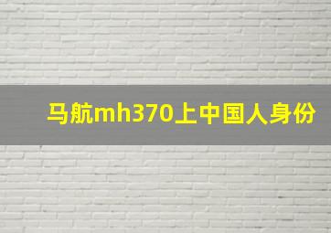 马航mh370上中国人身份