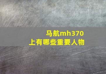 马航mh370上有哪些重要人物