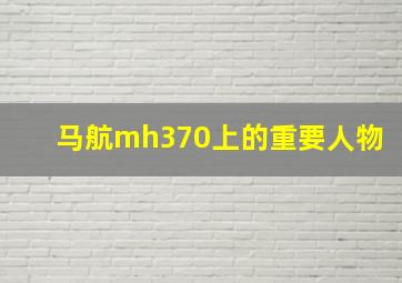 马航mh370上的重要人物