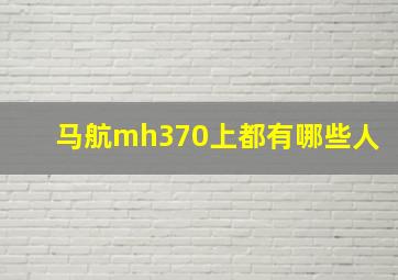 马航mh370上都有哪些人