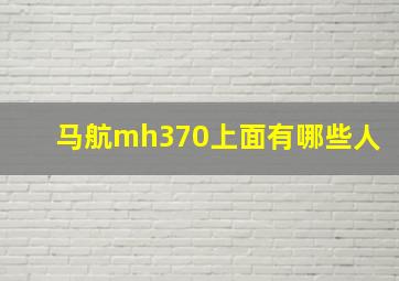 马航mh370上面有哪些人