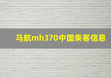 马航mh370中国乘客信息