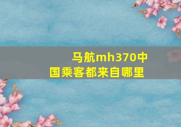 马航mh370中国乘客都来自哪里