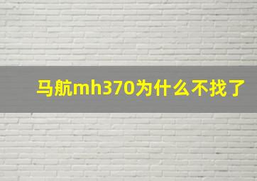 马航mh370为什么不找了