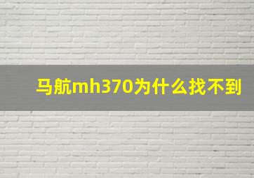 马航mh370为什么找不到