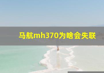 马航mh370为啥会失联