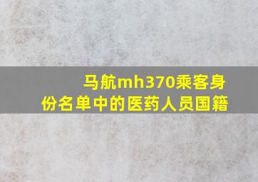 马航mh370乘客身份名单中的医药人员国籍