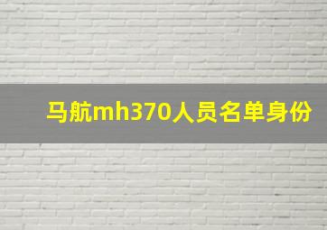 马航mh370人员名单身份