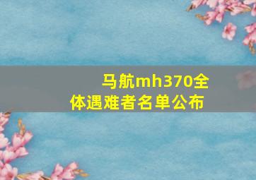 马航mh370全体遇难者名单公布