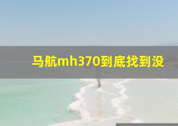 马航mh370到底找到没