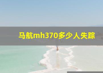 马航mh370多少人失踪