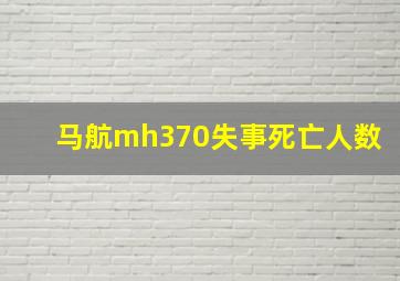 马航mh370失事死亡人数