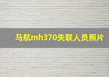 马航mh370失联人员照片