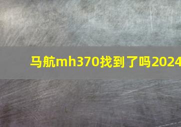 马航mh370找到了吗2024