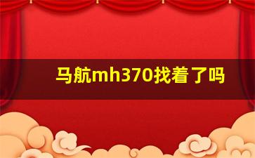 马航mh370找着了吗