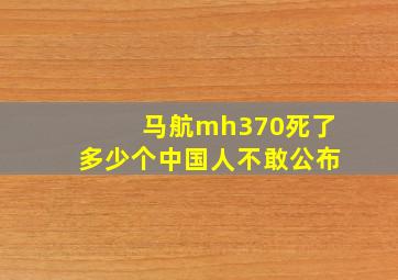 马航mh370死了多少个中国人不敢公布