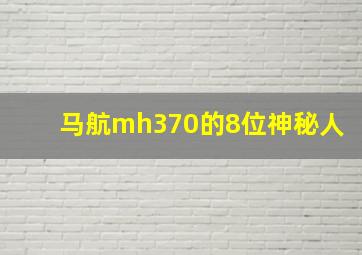 马航mh370的8位神秘人