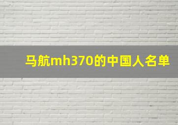 马航mh370的中国人名单