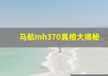 马航mh370真相大揭秘