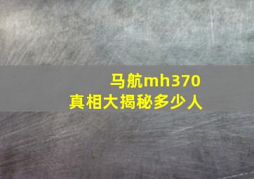 马航mh370真相大揭秘多少人