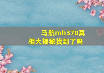 马航mh370真相大揭秘找到了吗