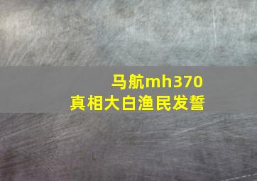 马航mh370真相大白渔民发誓