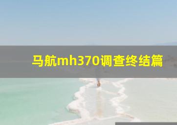 马航mh370调查终结篇