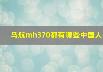 马航mh370都有哪些中国人