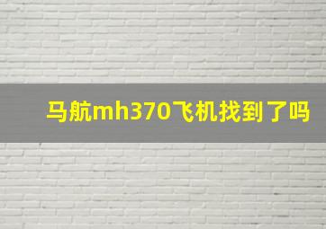 马航mh370飞机找到了吗