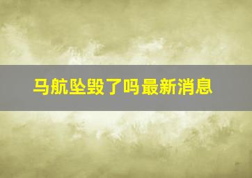 马航坠毁了吗最新消息