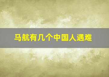 马航有几个中国人遇难