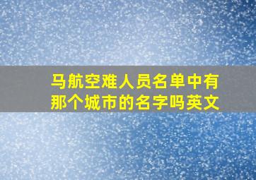 马航空难人员名单中有那个城市的名字吗英文