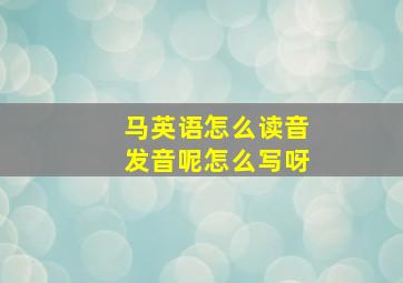 马英语怎么读音发音呢怎么写呀