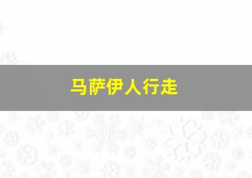 马萨伊人行走