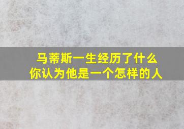 马蒂斯一生经历了什么你认为他是一个怎样的人