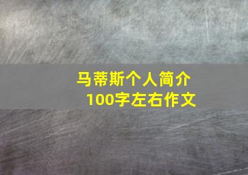 马蒂斯个人简介100字左右作文