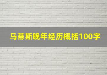 马蒂斯晚年经历概括100字