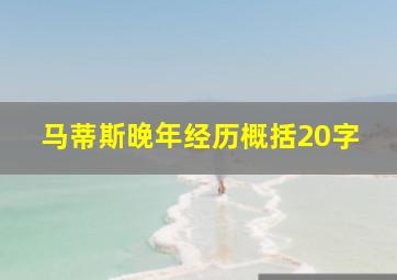 马蒂斯晚年经历概括20字