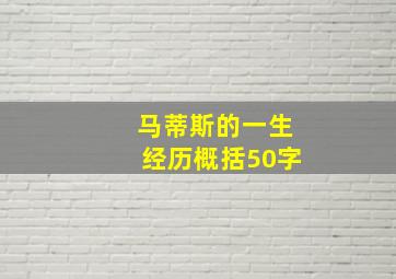 马蒂斯的一生经历概括50字