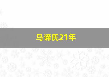 马谛氏21年